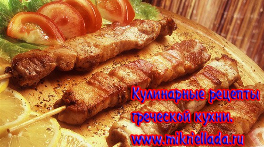 Рецепты греческой кулинарии....
